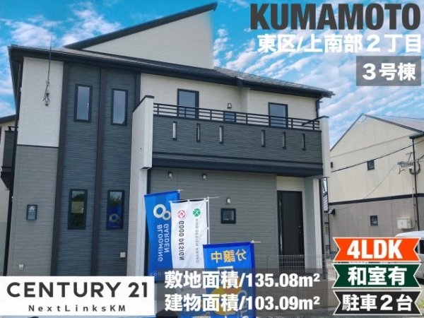 ブルーミングガーデン／東区上南部２丁目／３号棟
