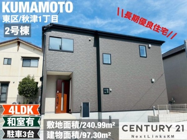 リナージュ／東区秋津1丁目24-1期／2号棟