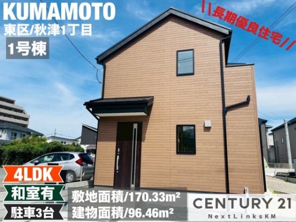 リナージュ／東区秋津1丁目24-1期／1号棟
