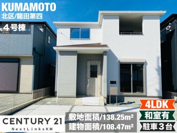 リーブルガーデン／北区龍田第四／4号棟