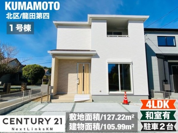 リーブルガーデン／北区龍田第四／1号棟