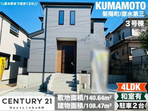 リーブルガーデン/菊陽町原水第三/3号棟