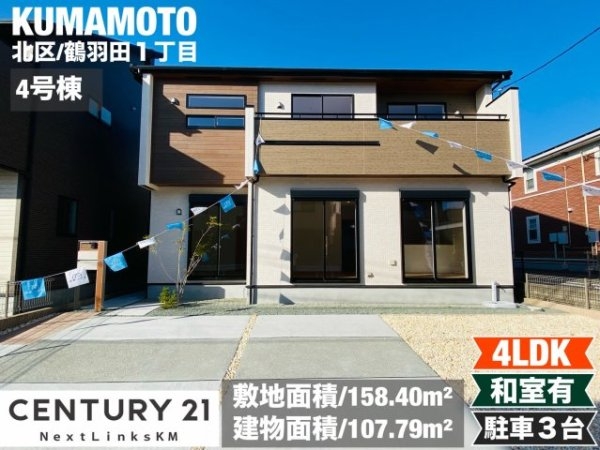 ブルーミングガーデン／北区鶴羽田１丁目／４号棟