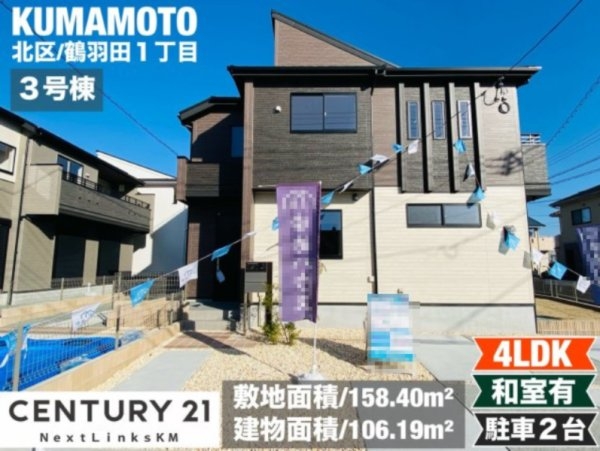 ブルーミングガーデン／北区鶴羽田１丁目／３号棟