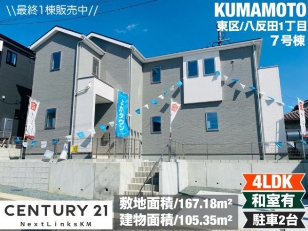 よかタウン/東区八反田1丁目1期/7号棟