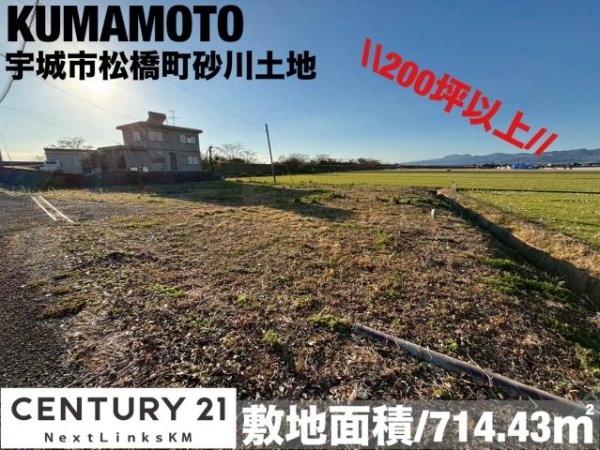 宇城市松橋町砂川土地