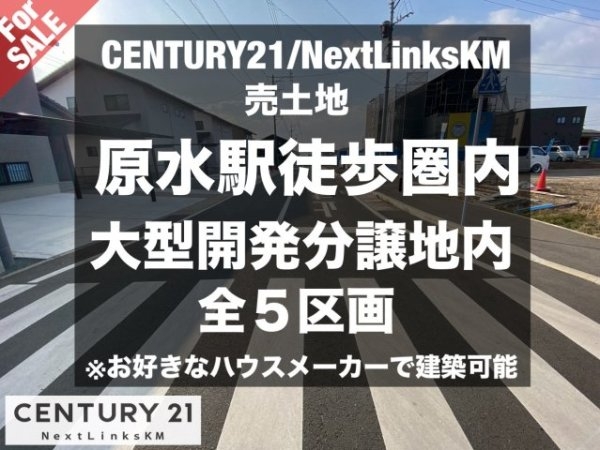 原水大型開発分譲地/5区画一括販売