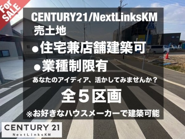 原水大型開発分譲地/5区画一括販売