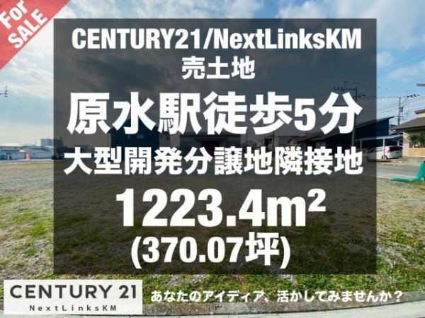 原水大型開発分譲地/隣地