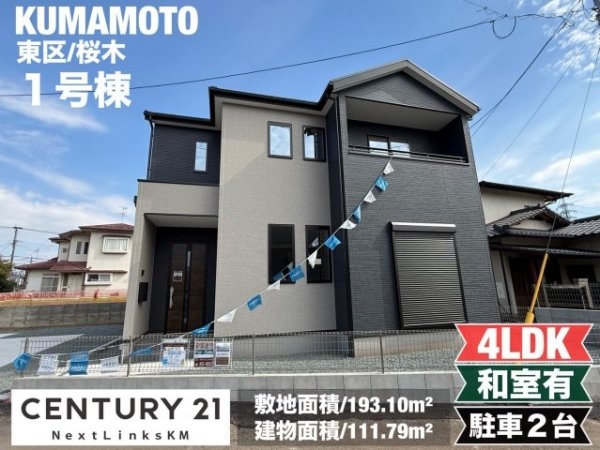 よかタウン/東区桜木4丁目3期/1号棟