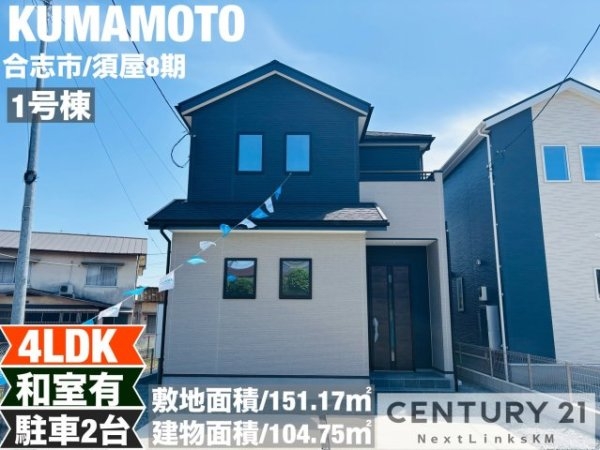 よかタウン/合志市須屋8期/1号棟