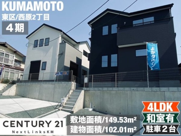 よかタウン／東区西原2丁目4期／1号棟