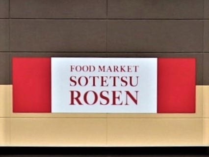 厚木市妻田西3丁目の土地(そうてつローゼン厚木林店)