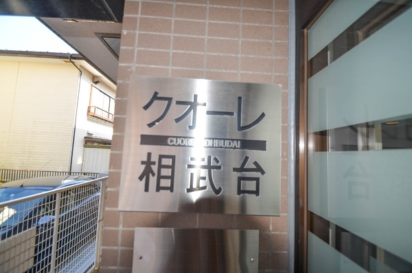 クオーレ相武台