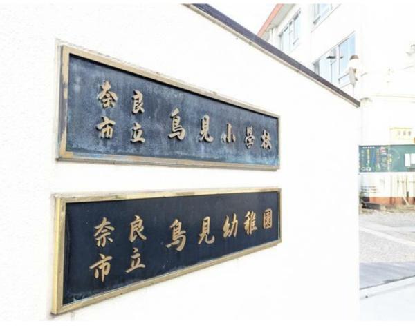 奈良市鳥見町３丁目の土地(奈良市立鳥見小学校)