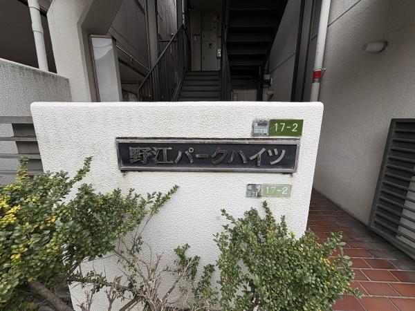 野江パークハイツ