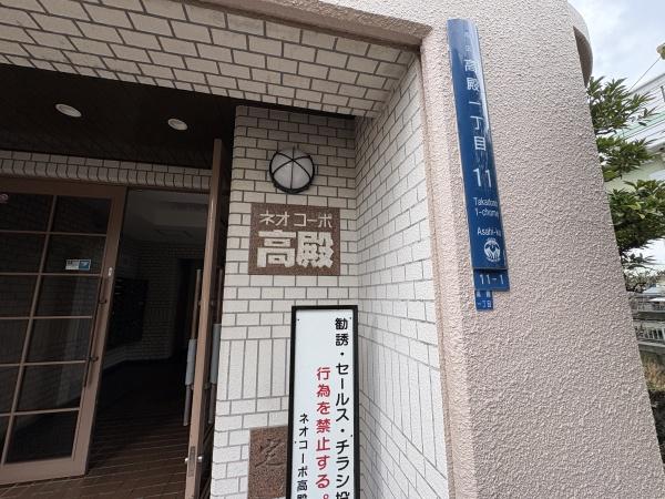 ネオコーポ高殿
