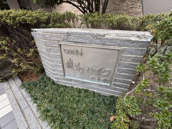 城北ハイツ２号館