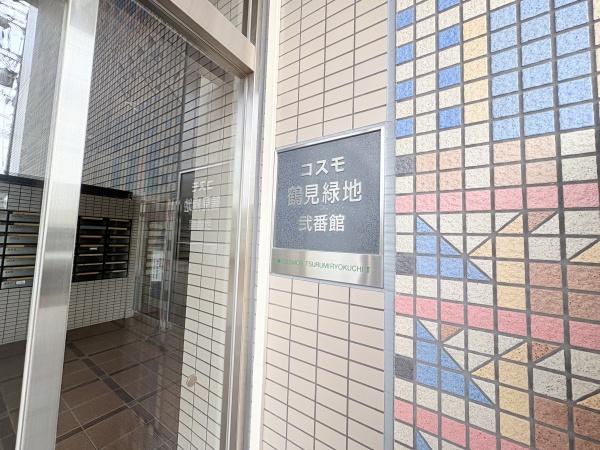 コスモ鶴見緑地弐番館
