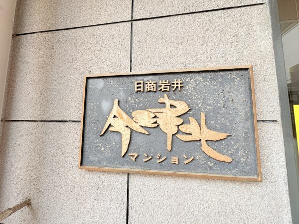 日商岩井今津北マンション