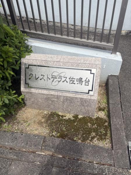 クレストテラス佐鳴台