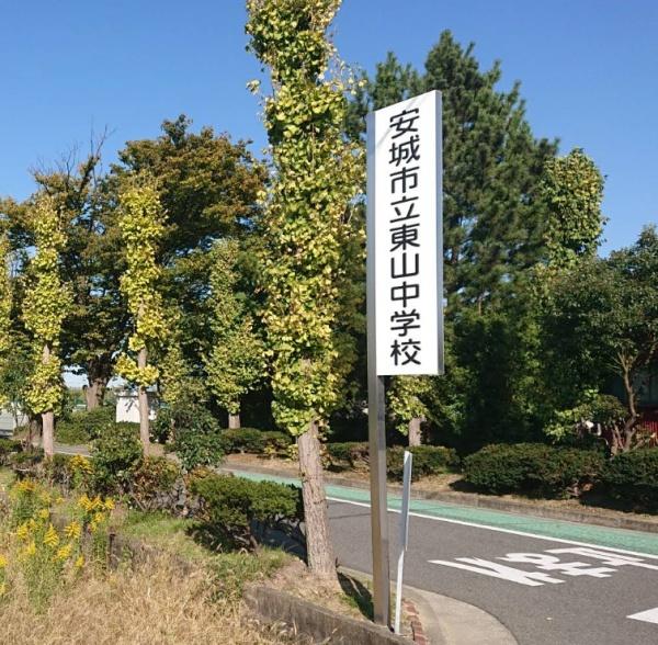 安城市里町石橋の新築一戸建(安城市立東山中学校)