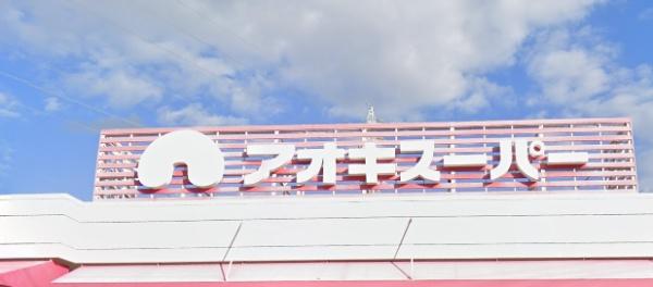 安城市美園町(アオキスーパー刈谷店)