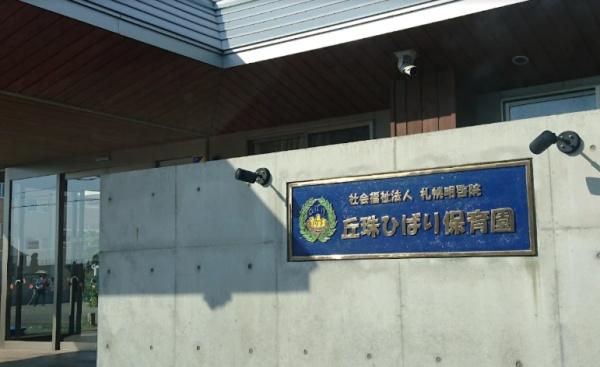 札幌市東区北丘珠三条１丁目の中古一戸建て(保育所型認定こども園丘珠ひばり保育園)