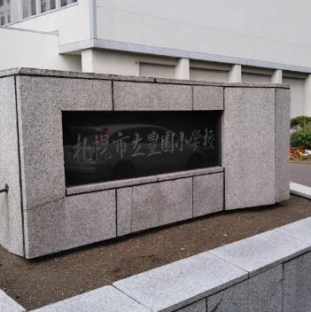 クリーンリバーフィネス東札幌グランデュオイースト(札幌市立豊園小学校)