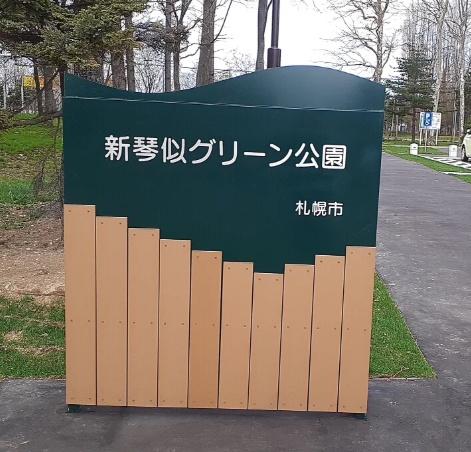 札幌市北区新琴似三条１３丁目の中古一戸建て(新琴似グリーン公園)