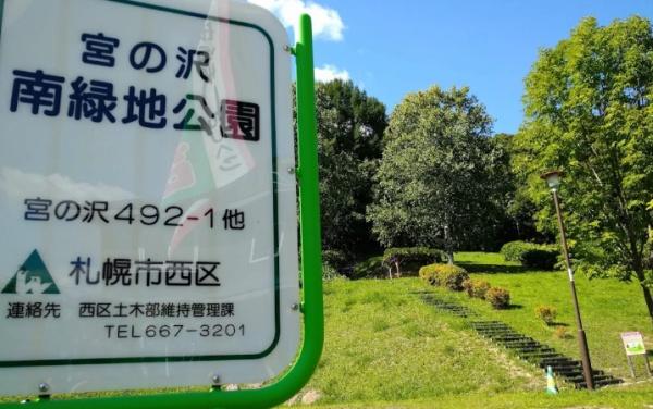 札幌市西区宮の沢四条４丁目の土地(宮の沢南緑地)