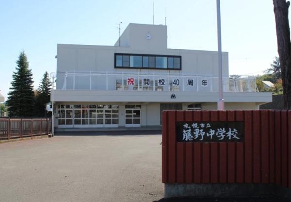 札幌市南区藤野三条７丁目の中古一戸建て(札幌市立藤野中学校)