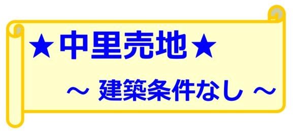 小田原市中里　　事業用地＆住宅用地