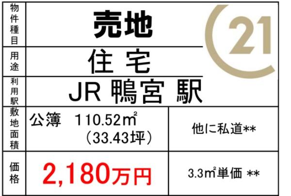 鴨宮駅　徒歩約4分　整形地