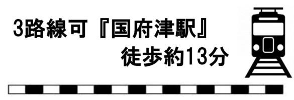 小田原市国府津　住宅用地