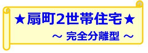 小田原市扇町２世帯住宅　【完全分離型】