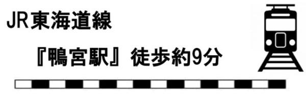 鴨宮住宅　築浅ハイクラス　鴨宮駅9分