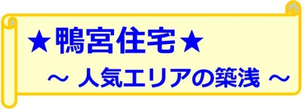 鴨宮住宅　築浅ハイクラス　鴨宮駅9分