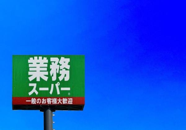 一宮市冨田第1期 2号棟 全4棟(業務スーパー尾西店)