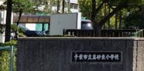 千葉市美浜区真砂3丁目 2号棟(千葉市立真砂東小学校)