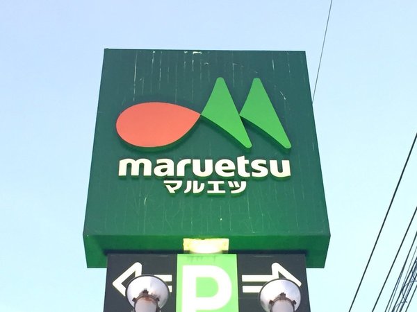 千葉市若葉区都賀5丁目(マルエツ新都賀店)