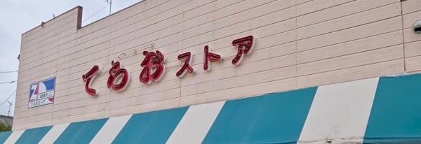 船橋市咲が丘3丁目 D号棟 新築戸建(寺尾ストア咲が丘店)