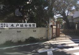 船橋市西習志野2丁目 3号棟(木戸脇幼稚園)
