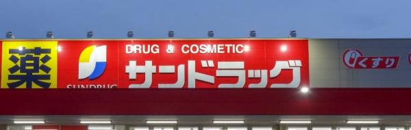 船橋市みやぎ台四丁目 1号棟(サンドラッグ船橋三咲店)