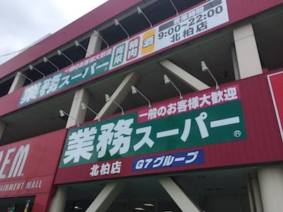 柏市高田 5号棟(業務スーパー北柏店)
