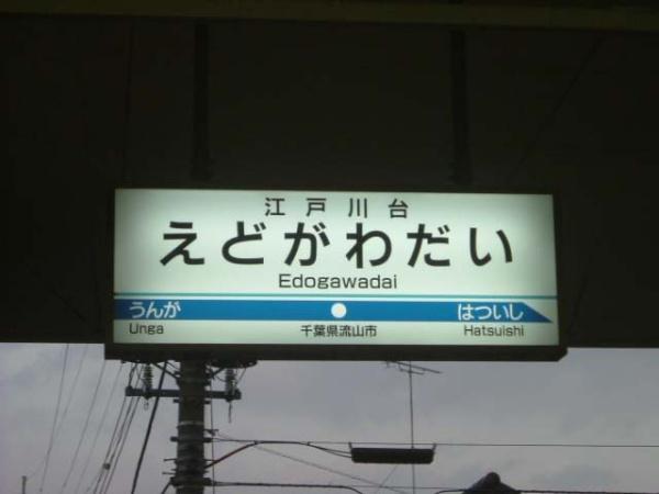 柏市みどり台5丁目　1号棟(江戸川台駅(東武野田線))