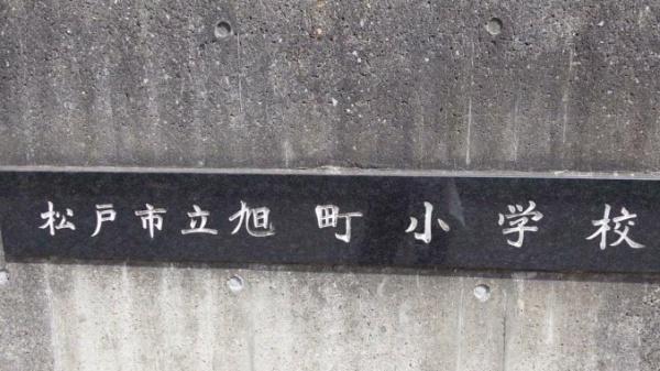 松戸市栄町8丁目　1号棟(松戸市立旭町小学校)