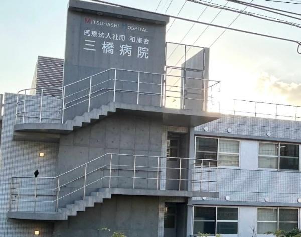 船橋市三山9丁目 A号棟(医療法人社団和康会三橋病院)