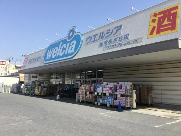 船橋市咲が丘2丁目(ウエルシア船橋咲が丘店)
