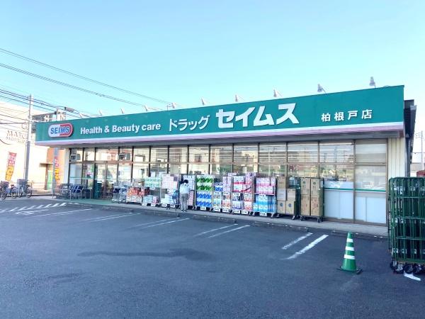 柏市根戸の中古一戸建て(ドラッグセイムス柏根戸店)